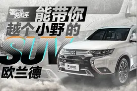 实拍车：2.4L+四驱 实用至上的合资SUV 三菱欧蓝德到店实拍视频封面