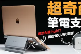 最神奇笔记本支架，居然还内建 USB-C Hub !? 实用度瞬间爆表！视频封面