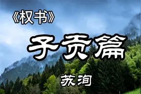 子贡一出，存鲁、乱齐、破吴、强晋而霸越 ， 杀伤力这么大吗视频封面