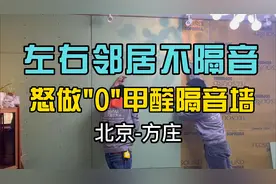 千万不要做隔音，做完就后悔，拆除后重做0甲醛隔音墙视频封面