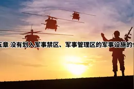 涨知识！中华人民共和国军事设施保护法（二十八）视频封面