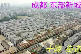 成都十陵街道，东部新城起步区之一#五一小长假#视频封面