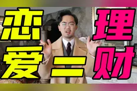 【恋爱经济学】不懂恋爱=倾家荡产，不懂投资=孤寡一生视频封面