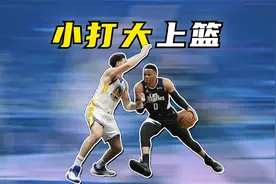 小打大妙招！教你如何轻松对抗球场大个子！