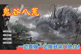 【Steam】【鬼谷八荒】一边变强一边提升宗门地位！P25视频封面