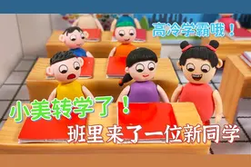 动画：小美转学了，班里又转来一位新同学，是妥妥的高冷学霸哦！视频封面