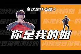 这是什么梗：你是我的姐，你是我唯一的姐！
