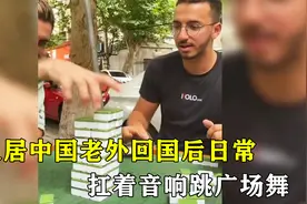 久居中国的老外回国后日常，扒韭菜包饺子，扛着音响跳广场舞视频封面