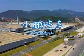 小鹏汽车工厂（广东肇庆）- 市值超2000亿的新能源汽车集团视频封面