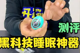 花399买了个黑科技睡眠神器，据说可以一秒入睡，真的好用吗？视频封面