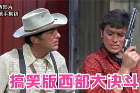 [影视盘点] 搞笑版西部大决斗 - 西部片快枪手集锦视频封面