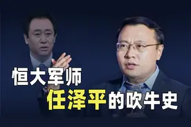 忽悠了许家印的男人，恒大军师任泽平的吹牛史【七上八下】视频封面