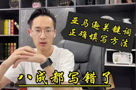 亚马逊后台关键词填写技巧大全，多数卖家都走弯路了，正确填法是
