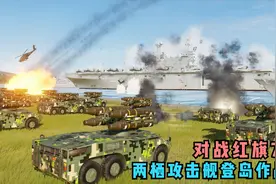 两栖攻击舰登岛作战，遭遇8辆红旗7导弹车拦截会怎样，游戏模拟视频封面