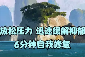 6分钟自我深度催眠冥想，改善抑郁失眠焦虑 工作压力视频封面