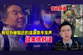 教授为被驱赶的流浪歌手发声 结局很舒适 和谐 又有人情味视频封面