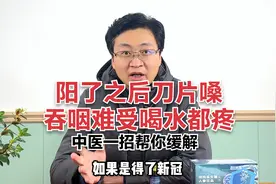 阳了以后“刀片嗓”，吞咽难受喝水都疼？中医一招帮你缓解视频封面