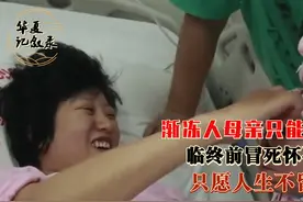 渐冻人母亲只能活5年，临终前冒死怀孕产子，只愿人生不留遗憾视频封面