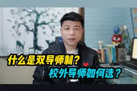 校内导师和校外导师有什么区别？如何选择校外导师？视频封面