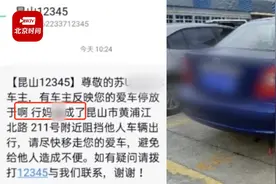 昆山12345回应发带脏字挪车短信：机器人客服接听投诉录入脏话视频封面