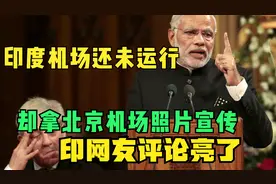 印度机场还未运营，印官员拿北京机场照片宣传，印网友评论亮了视频封面