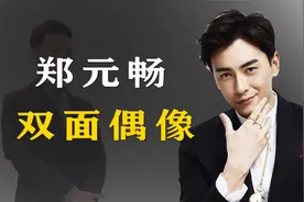 “双面偶像：郑元畅：为何频频因取向问题备受争议？