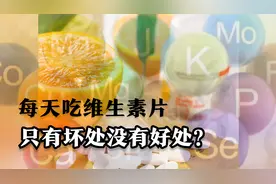 天天吃维生素片，对身体竟然没有好处只有坏处？视频封面