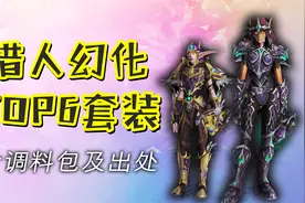 魔兽世界：BB要拉风，衣服也要帅！猎人幻化套装TOP6推荐视频封面