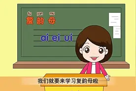 10、学拼音：复韵母ai ei ui视频封面