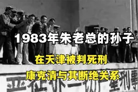 开国元帅朱德的孙子，在天津被判死刑，他究竟犯了什么罪视频封面