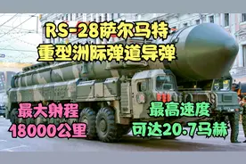 萨尔马特最大射程18000公里，最高速度可达20.7马赫，重量208.1吨视频封面
