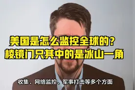 美国是怎么监控全球的？棱镜门只其中的是冰山一角视频封面
