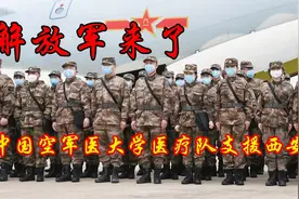 解放军来了！空军军医大学医疗队支援西安 老外：中国人太团结了视频封面