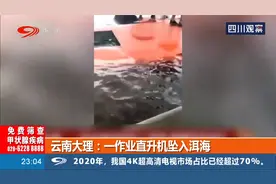 云南大理：一作业直升机坠入洱海！现场投入16艘救援船！视频封面