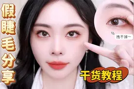 假睫毛就是贴不好？新手向保姆教学！贴好后一整天都不掉哦～