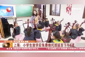 弹性上班!小学生放学后免费晚托班延至下午6点,教师考核有新标准视频封面