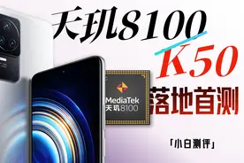 「小白」Redmi K50测评：天玑8100首测！能否干翻9000？