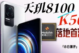 「小白」Redmi K50测评：天玑8100首测！能否干翻9000？