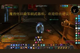 魔兽怀旧，最笨刷血色武器库教学，脱战点，温柔点点评。