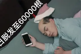 亚洲人有10万根左右头发，熬个夜，会掉多少根呢？视频封面