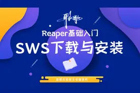 Reaper基础入门 | SWS下载与安装