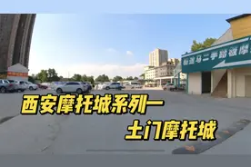 西安摩托城系列一 土门摩托城 品牌店规模大，二手车可选多视频封面