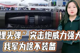 世界一流的“埋头弹”，中国研发成功却只出口！我军为何不自用？视频封面