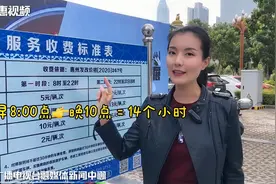 一起来吃瓜：要收费了！惠州30个公共停车场收费标准出炉视频封面