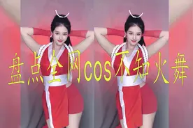 盘点全网cos不知火舞视频封面