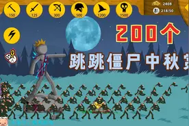 糯米火柴人战争遗产第325期 两百跳跳僵尸中秋赏月