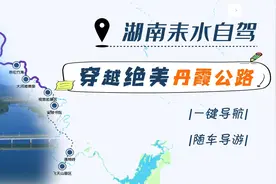 湖南最强自驾指南，沿耒水河穿行风光秀丽，丹霞地貌鬼斧神工！视频封面