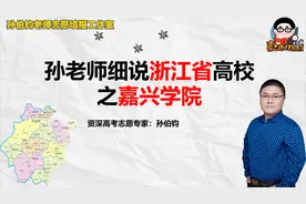 孙老师细说浙江省高校之嘉兴学院视频封面