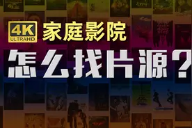 4K UHD 高清片源 怎么搜索？怎么挑选？怎么避烂片？视频封面