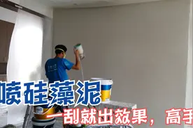 新房做硅藻泥，小哥喷了三遍，用抹泥刀一刮肌理就出来了，厉害！视频封面